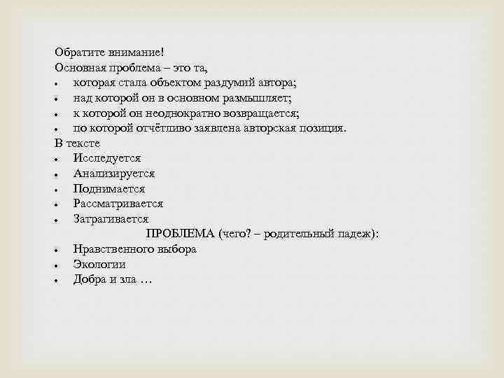 Обратите внимание! Основная проблема – это та, которая стала объектом раздумий автора; над которой