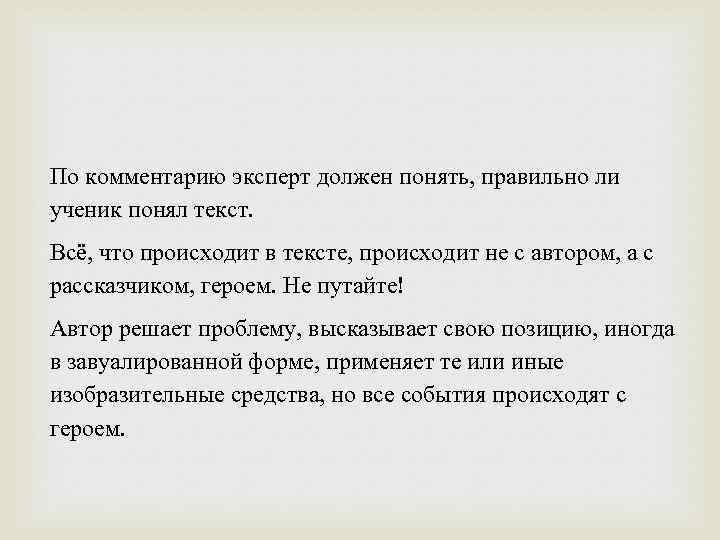 По комментарию эксперт должен понять, правильно ли ученик понял текст. Всё, что происходит в