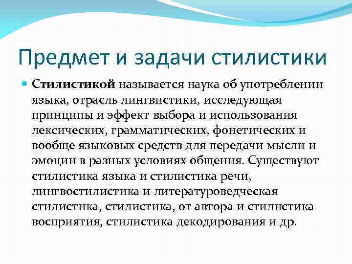 Предмет и задачи стилистики Стилистикой называется наука об употреблении языка, отрасль лингвистики, исследующая принципы