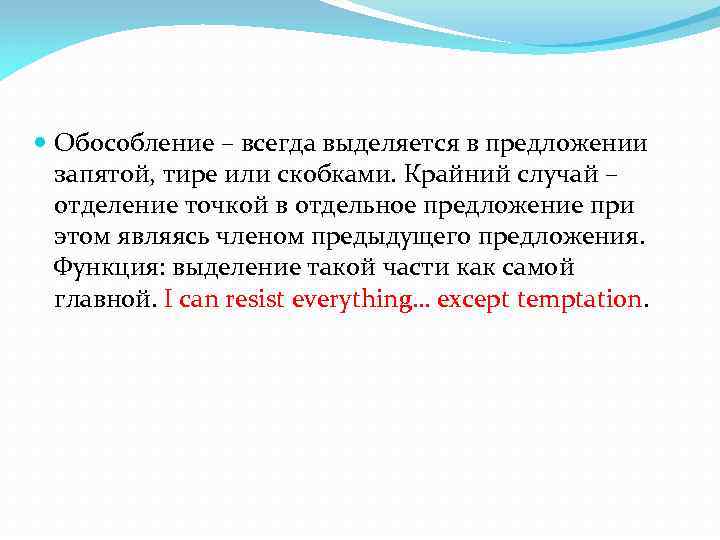  Обособление – всегда выделяется в предложении запятой, тире или скобками. Крайний случай –