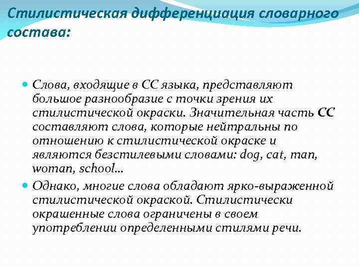 Стилистическая дифференциация словарного состава: Слова, входящие в СС языка, представляют большое разнообразие с точки