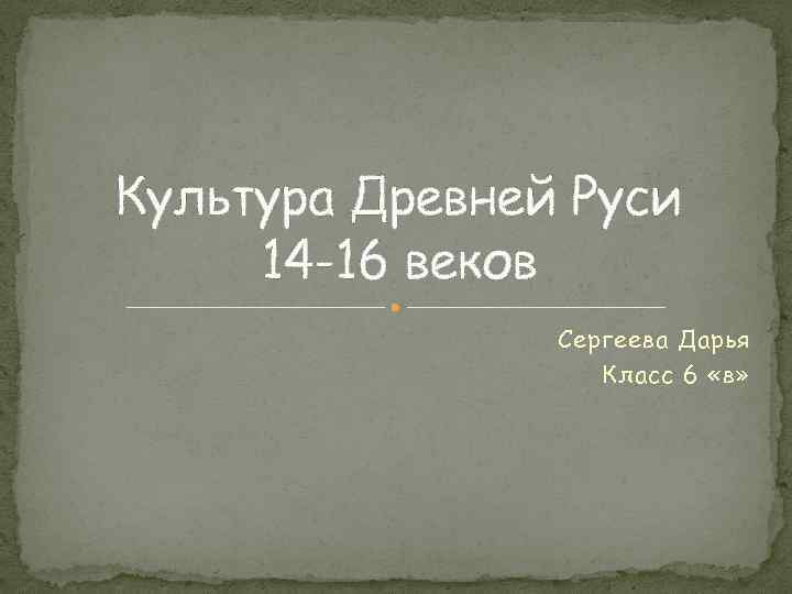 Культура московской руси 14 16 века презентация