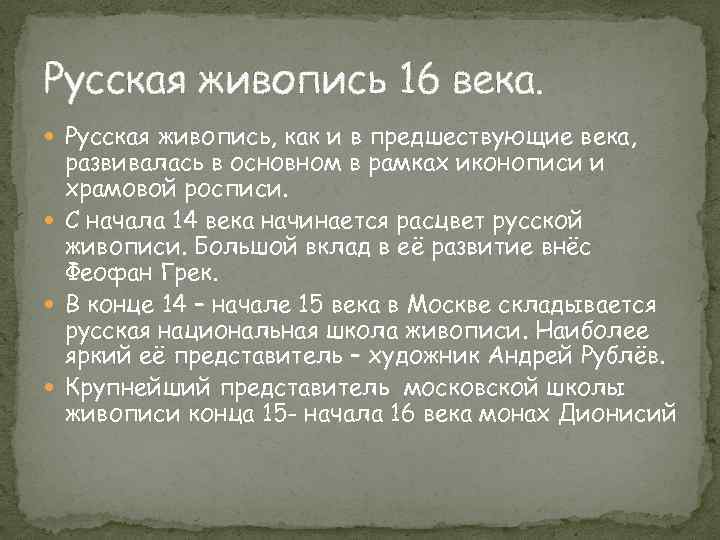 Русская живопись 16 века. Русская живопись, как и в предшествующие века, развивалась в основном