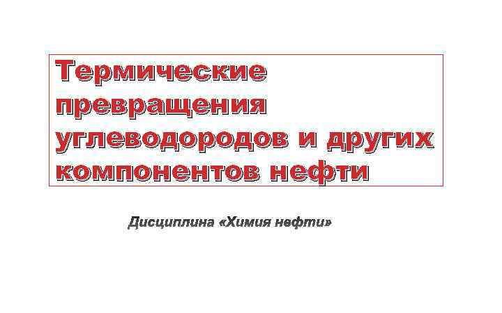 Термические превращения углеводородов и других компонентов нефти 