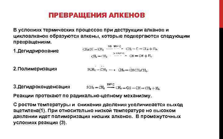 ПРЕВРАЩЕНИЯ АЛКЕНОВ В условиях термических процессов при деструкции алканов и циклоалканов образуются алкены, которые