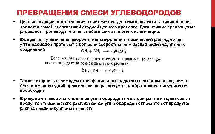 ПРЕВРАЩЕНИЯ СМЕСИ УГЛЕВОДОРОДОВ • Цепные реакции, протекающие в системе всегда взаимосвязаны. Инициирование является самой