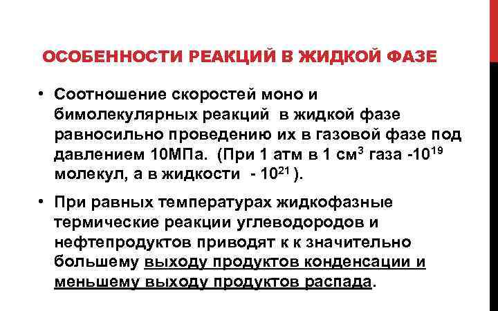 ОСОБЕННОСТИ РЕАКЦИЙ В ЖИДКОЙ ФАЗЕ • Соотношение скоростей моно и бимолекулярных реакций в жидкой