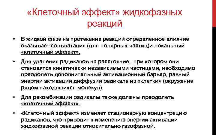  «Клеточный эффект» жидкофазных реакций • В жидкой фазе на протекание реакций определенное влияние