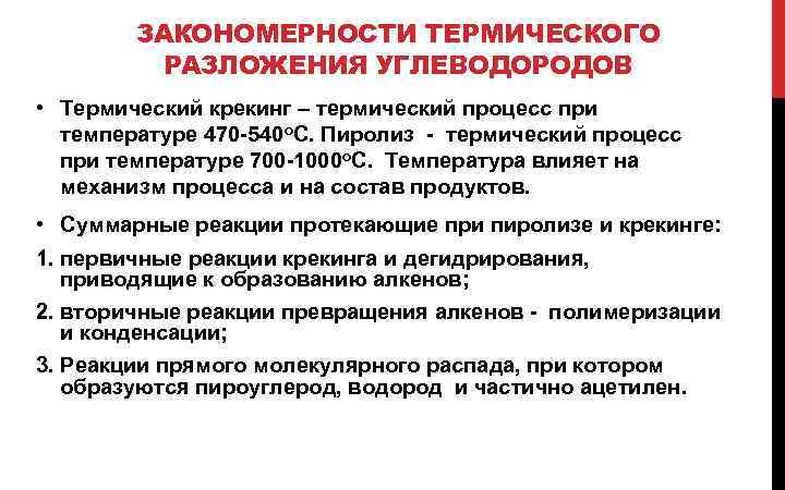ЗАКОНОМЕРНОСТИ ТЕРМИЧЕСКОГО РАЗЛОЖЕНИЯ УГЛЕВОДОРОДОВ • Термический крекинг – термический процесс при температуре 470 -540