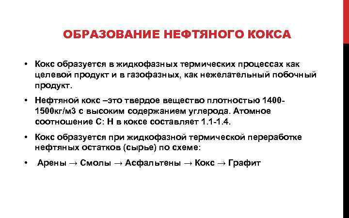 ОБРАЗОВАНИЕ НЕФТЯНОГО КОКСА • Кокс образуется в жидкофазных термических процессах как целевой продукт и