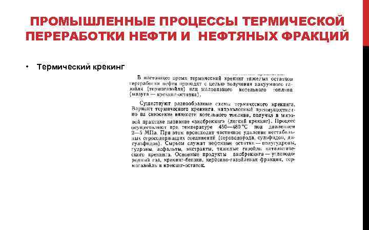 ПРОМЫШЛЕННЫЕ ПРОЦЕССЫ ТЕРМИЧЕСКОЙ ПЕРЕРАБОТКИ НЕФТИ И НЕФТЯНЫХ ФРАКЦИЙ • Термический крекинг 