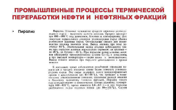 ПРОМЫШЛЕННЫЕ ПРОЦЕССЫ ТЕРМИЧЕСКОЙ ПЕРЕРАБОТКИ НЕФТИ И НЕФТЯНЫХ ФРАКЦИЙ • Пиролиз 