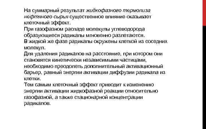 На суммарный результат жидкофазного термолиза нефтяного сырья существенное влияние оказывает клеточный эффект. При газофазном