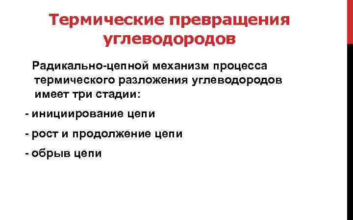 Термические превращения углеводородов Радикально-цепной механизм процесса термического разложения углеводородов имеет три стадии: - инициирование