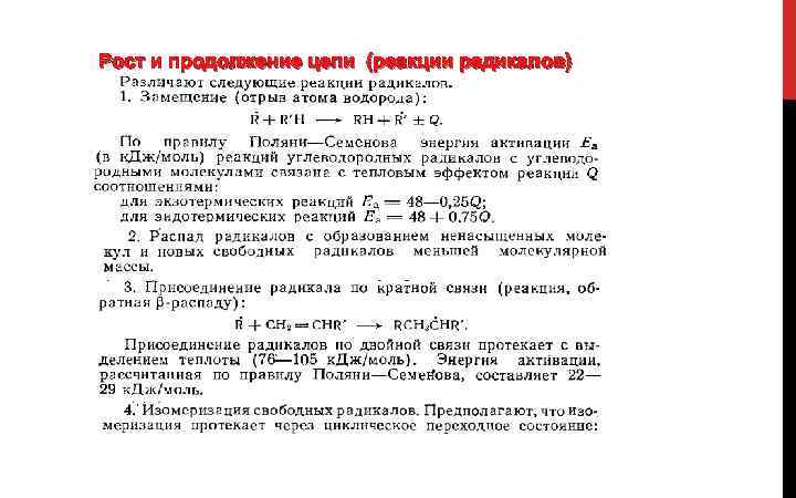 Рост и продолжение цепи (реакции радикалов) 