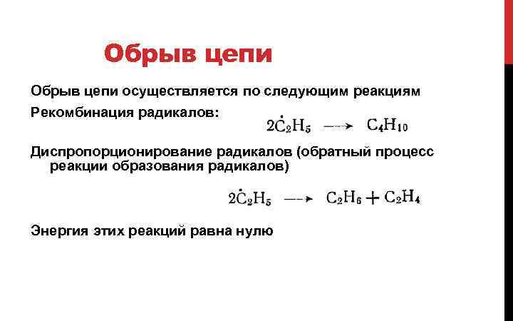 Обрыв цепи осуществляется по следующим реакциям Рекомбинация радикалов: Диспропорционирование радикалов (обратный процесс реакции образования