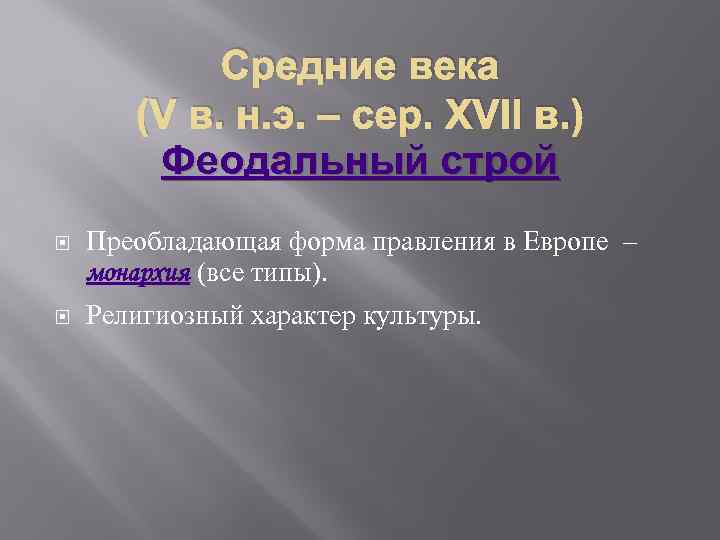 Средние века (V в. н. э. – сер. XVII в. ) Феодальный строй Преобладающая