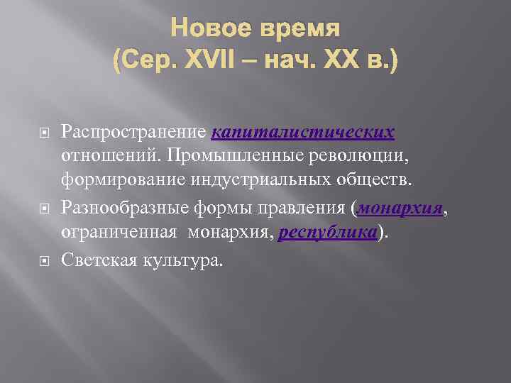 Новое время (Сер. XVII – нач. XX в. ) Распространение капиталистических отношений. Промышленные революции,