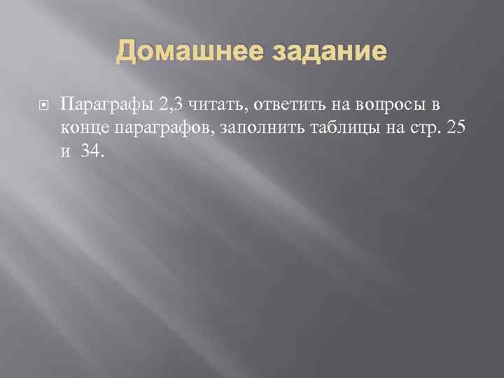 Домашнее задание Параграфы 2, 3 читать, ответить на вопросы в конце параграфов, заполнить таблицы