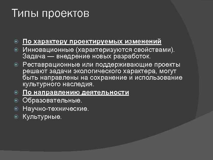 Типы проектов По характеру проектируемых изменений Инновационные (характеризуются свойствами). Задача — внедрение новых разработок.