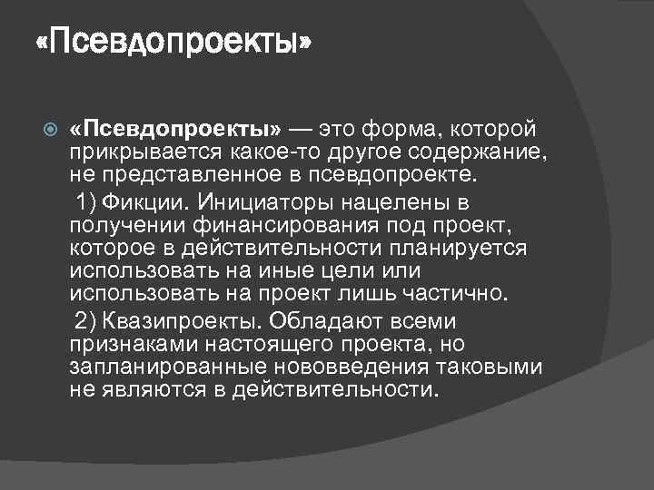  «Псевдопроекты» — это форма, которой прикрывается какое-то другое содержание, не представленное в псевдопроекте.