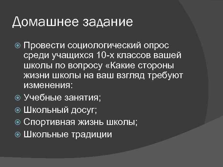 Домашнее задание Провести социологический опрос среди учащихся 10 -х классов вашей школы по вопросу