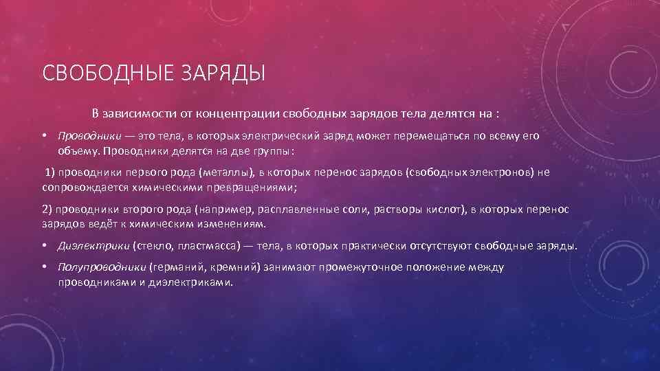 Свободные заряженные. Свободные заряды. Свободные и связанные заряды. Свободные электрические заряды. Свободные заряды могут.