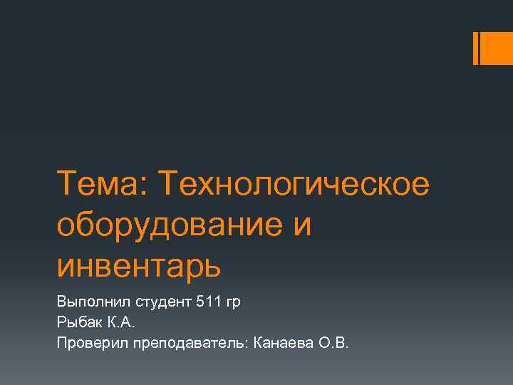 Тема: Технологическое оборудование и инвентарь Выполнил студент 511 гр Рыбак К. А. Проверил преподаватель: