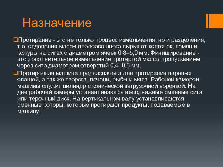 Назначение q. Протирание - это не только процесс измельчения, но и разделения, т. е.