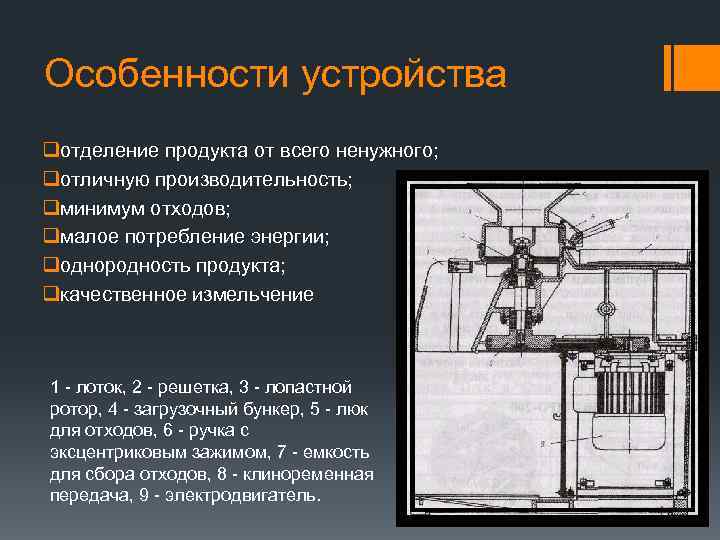 Особенности устройства qотделение продукта от всего ненужного; qотличную производительность; qминимум отходов; qмалое потребление энергии;