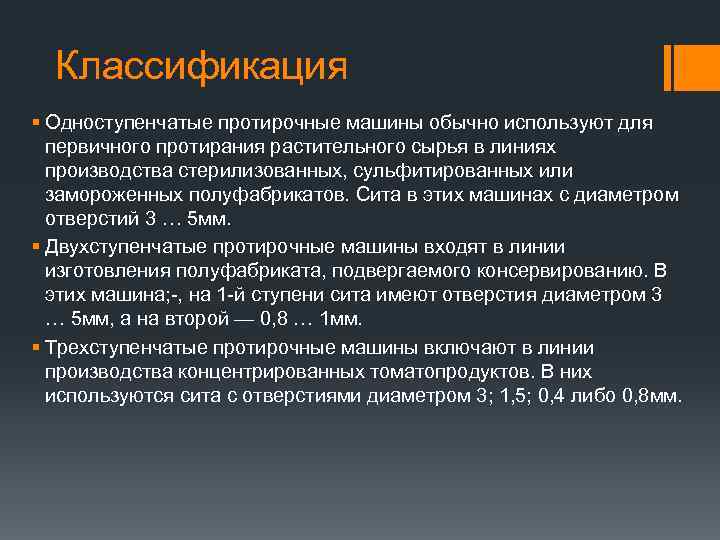 Классификация § Одноступенчатые протирочные машины обычно используют для первичного протирания растительного сырья в линиях