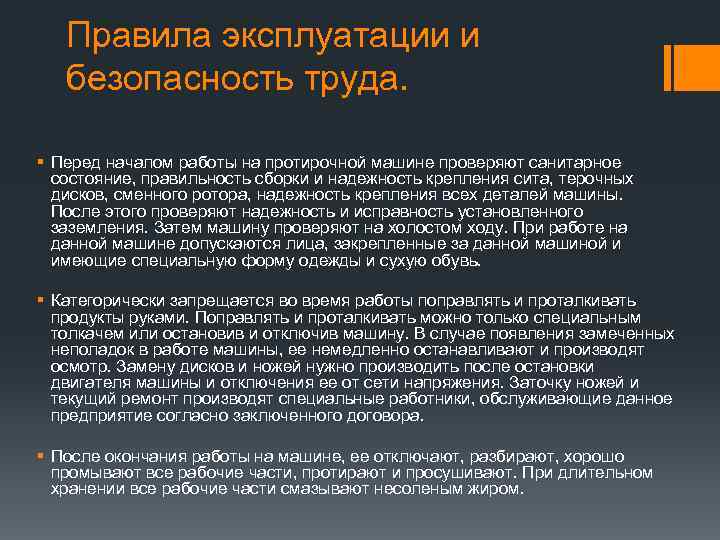 Правила эксплуатации и безопасность труда. § Перед началом работы на протирочной машине проверяют санитарное