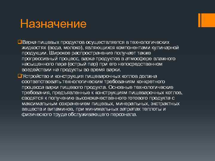 Назначение q. Варка пищевых продуктов осуществляется в технологических жидкостях (вода, молоко), являющихся компонентами кулинарной