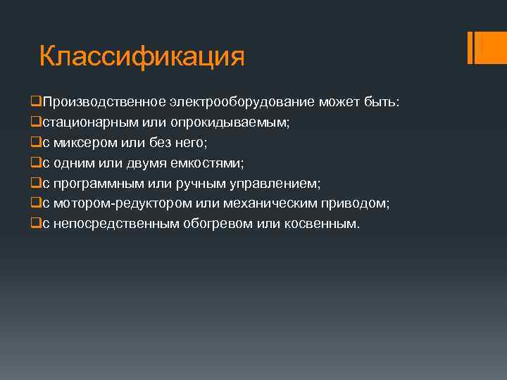 Классификация q. Производственное электрооборудование может быть: qстационарным или опрокидываемым; qс миксером или без него;