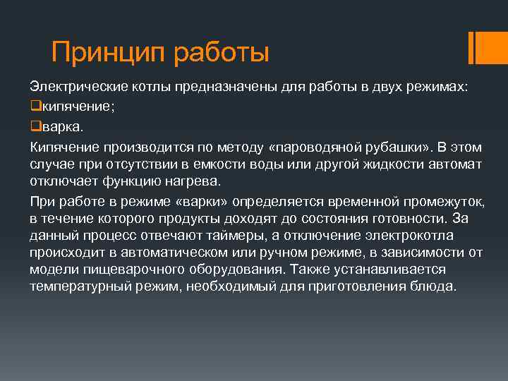 Принцип работы Электрические котлы предназначены для работы в двух режимах: qкипячение; qварка. Кипячение производится