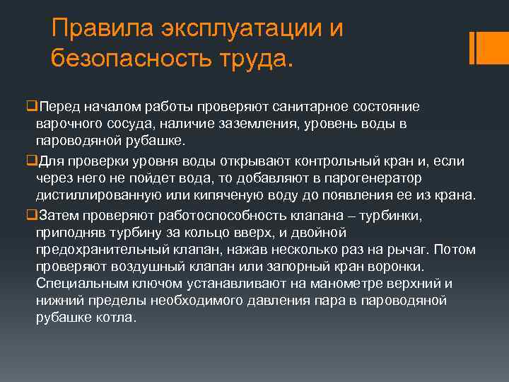 Правила эксплуатации и безопасность труда. q. Перед началом работы проверяют санитарное состояние варочного сосуда,