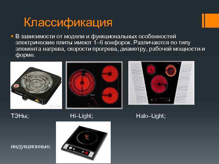 Классификация § В зависимости от модели и функциональных особенностей электрические плиты имеют 1– 6