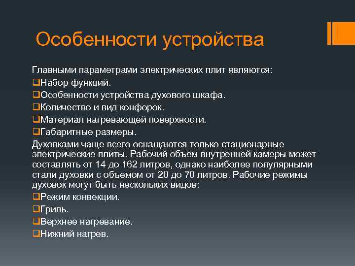 Особенности устройства Главными параметрами электрических плит являются: q. Набор функций. q. Особенности устройства духового