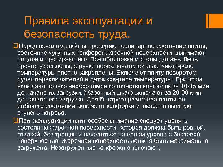 Правила эксплуатации и безопасность труда. q. Перед началом работы проверяют санитарное состояние плиты, состояние