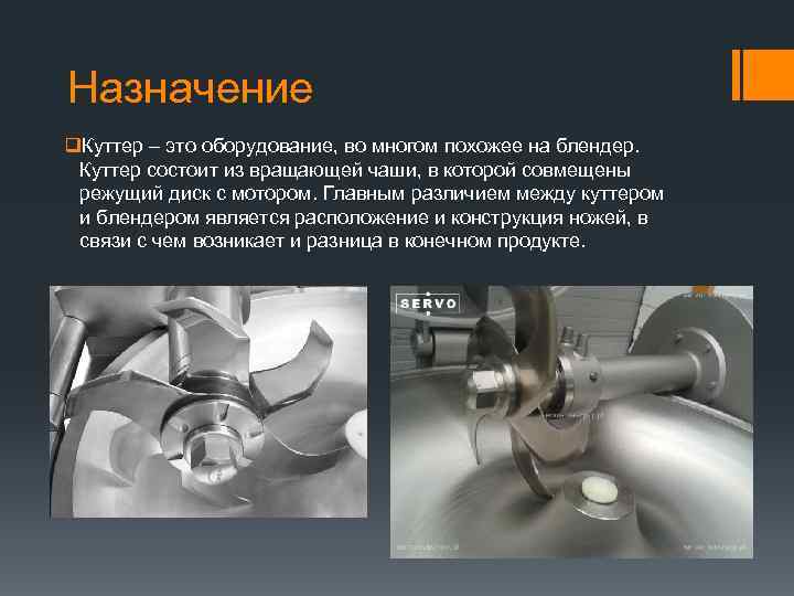 Назначение q. Куттер – это оборудование, во многом похожее на блендер. Куттер состоит из