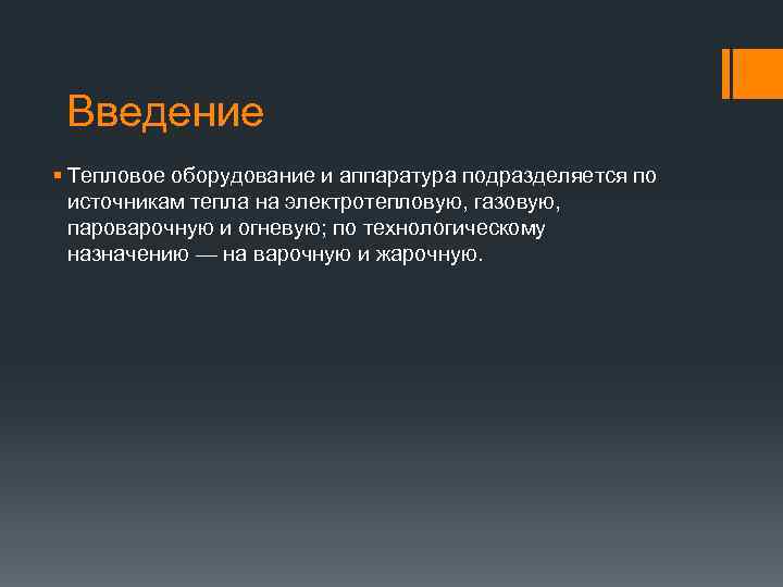 Введение § Тепловое оборудование и аппаратура подразделяется по источникам тепла на электротепловую, газовую, пароварочную