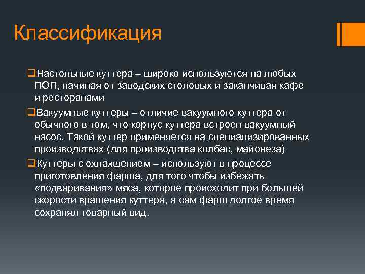 Классификация q. Настольные куттера – широко используются на любых ПОП, начиная от заводских столовых