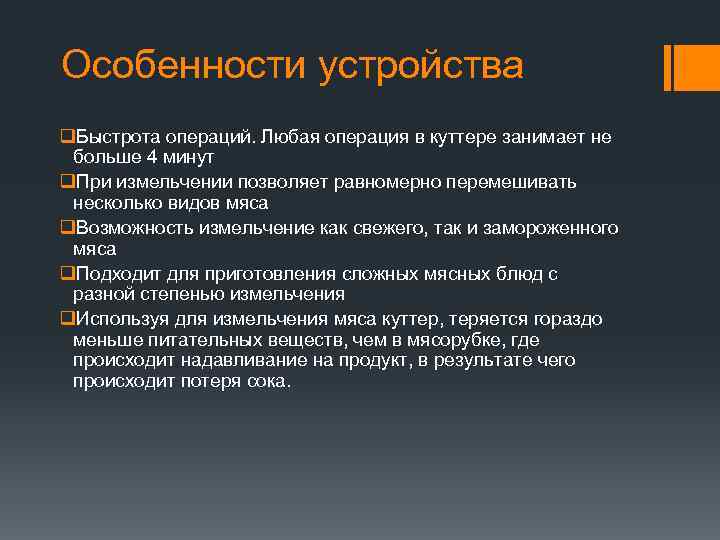 Особенности устройства q. Быстрота операций. Любая операция в куттере занимает не больше 4 минут