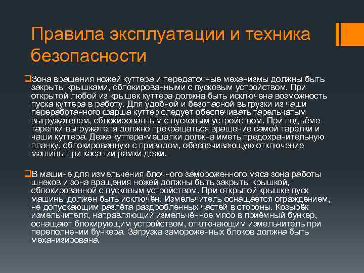 Правила эксплуатации и техника безопасности q. Зона вращения ножей куттера и передаточные механизмы должны