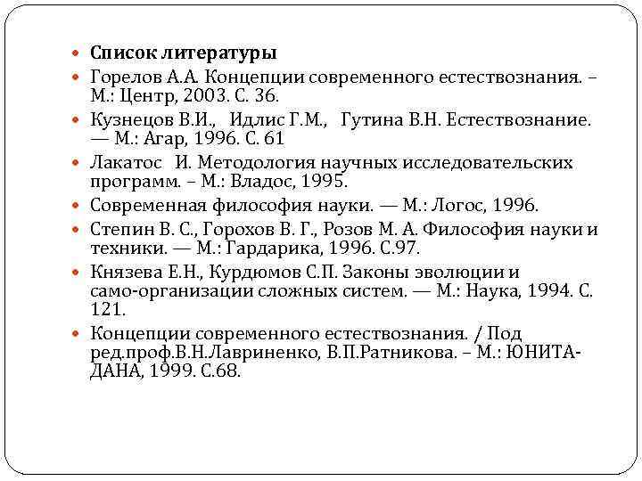  Список литературы Горелов А. А. Концепции современного естествознания. – М. : Центр, 2003.