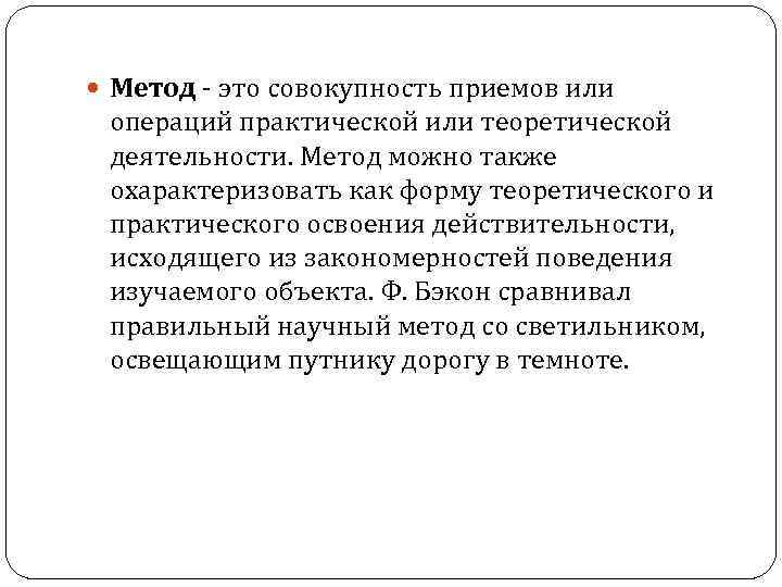  Метод это совокупность приемов или операций практической или теоретической деятельности. Метод можно также