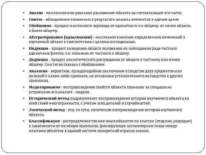  Анализ мысленное или реальное разложение объекта на составляющие его части. Синтез объединение познанных