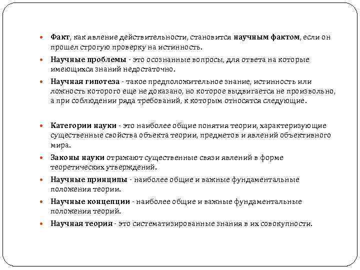  Факт, как явление действительности, становится научным фактом, если он прошел строгую проверку на