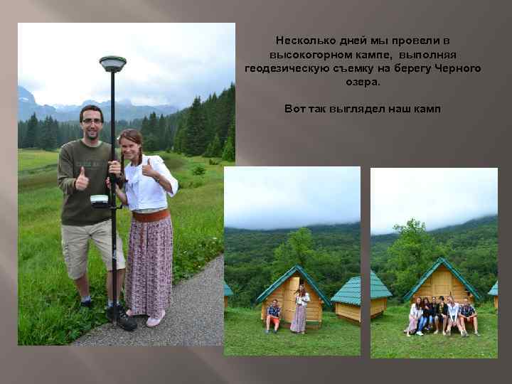 Несколько дней мы провели в высокогорном кампе, выполняя геодезическую съемку на берегу Черного озера.