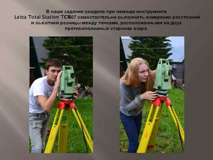 В наше задание входило при помощи инструмента Leica Total Station TCR 407 самостоятельно выполнить